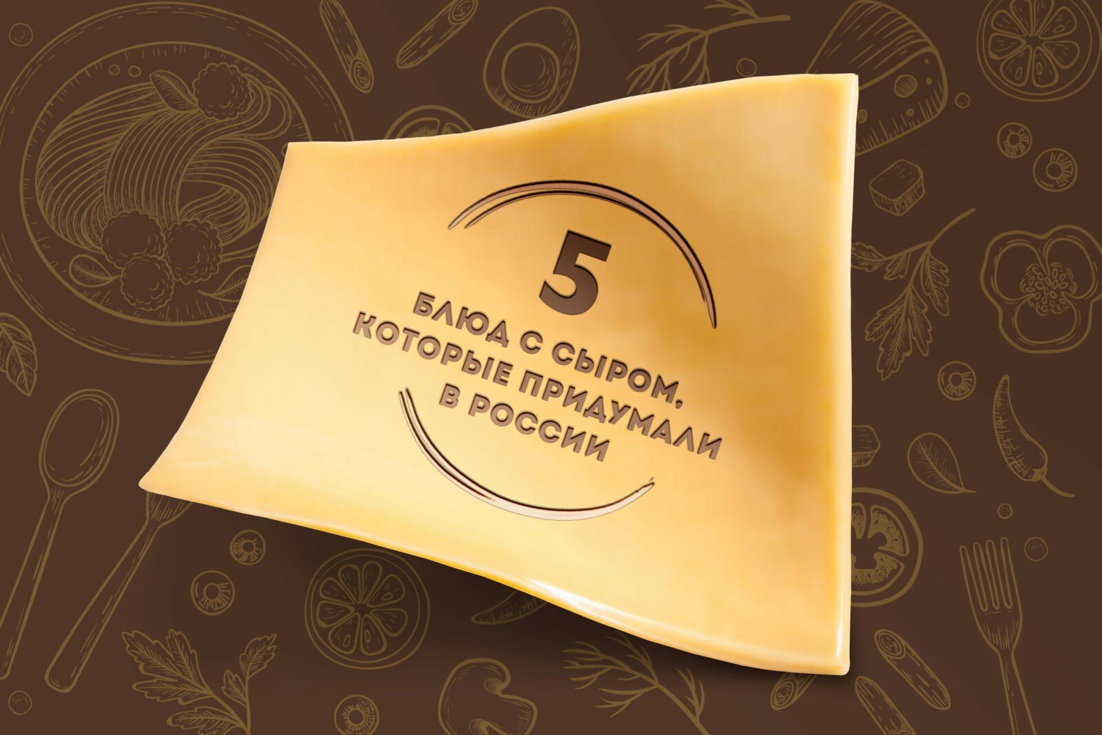 5 блюд с сыром, которые придумали в разное время в России